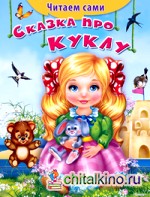Сказка про куклу