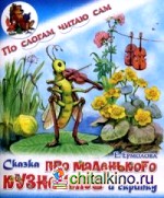 Сказка про маленького кузнечика и скрипку