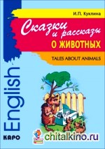 Сказки и рассказы о животных: Сборник рассказов на английском языке для младших школьников