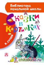 Сказки в картинках