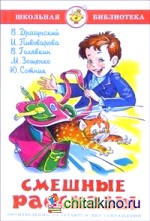 Смешные рассказы