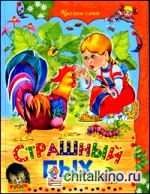 Страшный Пых