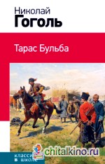 Тарас Бульба