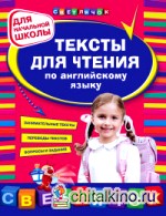 Тексты для чтения по английскому языку: Для начальной школы