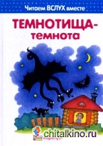 Темнотища-темнота: 3-5 лет