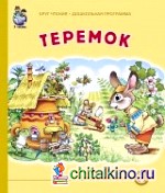 Теремок