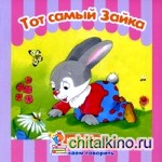 Тот самый Зайка: Для детей от 1 года