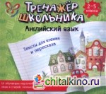 Тренажер школьника: Английский язык. Тексты для чтения и пересказа. 2-5 классы