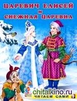 Царевич Елисей и Снежная царевна