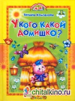 У кого какой домишко?