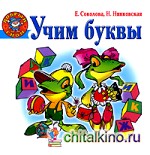 Учим буквы