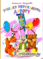 Учимся переходить дорогу