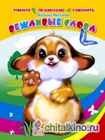 Учимся правильно говорить: Вежливые слова