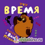 Учу время вместе с Винни-Пухом