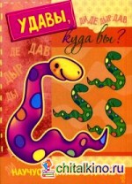Удавы, куда вы?