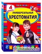 Универсальная хрестоматия: 4 класс