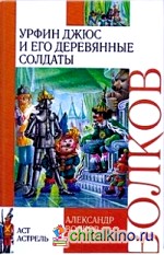 Урфин Джюс и его деревянные солдаты