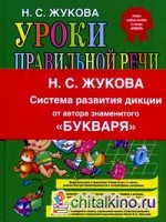 Уроки правильной речи и правильного мышления