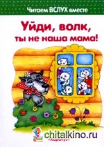 Уйди волк, ты не наша мама: 3-5 лет