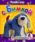 Узнаем мир с Бимкой: Для детей от 4 лет