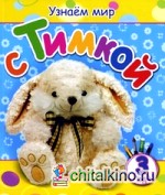Узнаем мир с Тимкой: Для детей от 3 лет