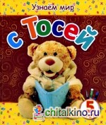 Узнаем мир с Тосей: Для детей от 5 лет