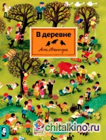 В деревне