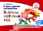В кругу друзей математики: Заботы круглый год. Пособие для детей 3–4 лет