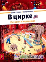 В цирке