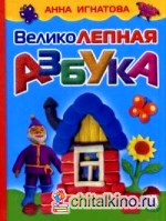 Великолепная азбука