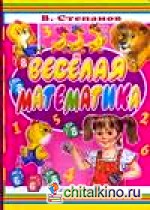 Веселая математика