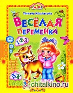 Веселая переменка