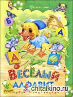 Веселый алфавит