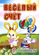 Веселый счет