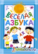 Весёлая азбука