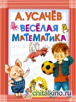 Весёлая математика