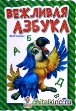 Вежливая азбука