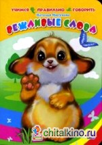 Вежливые слова