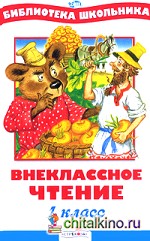 Внеклассное чтение: 1 класс