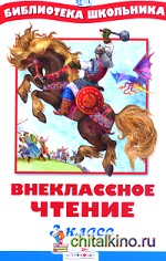 Внеклассное чтение: 3 класс