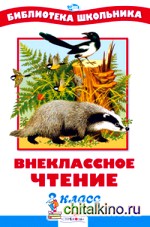 Внеклассное чтение: 2 класс