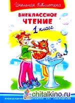Внеклассное чтение: 1 класс