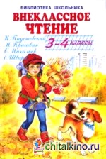 Внеклассное чтение 3-4 классы