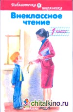 Внеклассное чтение: 1 класс