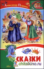 Внеклассное чтение: Сказки