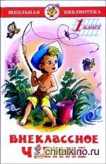 Внеклассное чтение для 1 класса