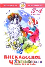 Внеклассное чтение (для 3-го и 4-го классов)