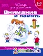 Внимание и память: Тесты. 6-7 лет