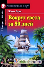 Вокруг света за 80 дней: Домашнее чтение