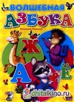 Волшебная азбука